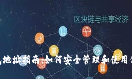 DGC比特币钱包地址指南：如何安全管理和使用你的比特币钱包