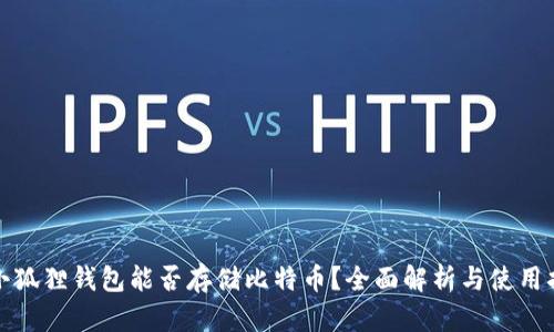 : 小狐狸钱包能否存储比特币？全面解析与使用指南