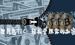 小狐狸钱包TRC: 轻松管理你