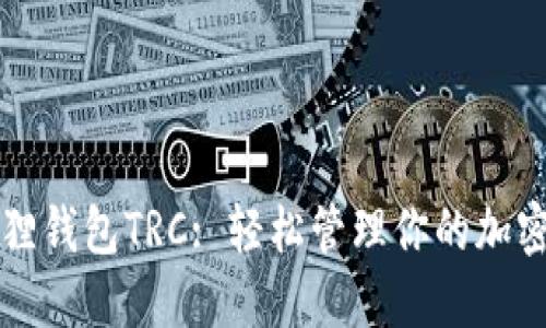 小狐狸钱包TRC: 轻松管理你的加密资产