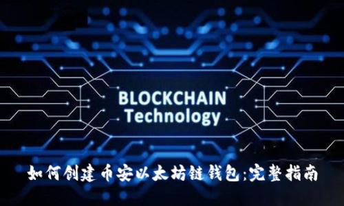 如何创建币安以太坊链钱包：完整指南