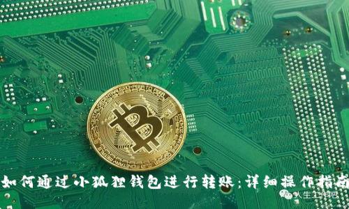 如何通过小狐狸钱包进行转账：详细操作指南