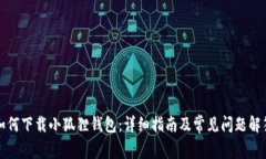 如何下载小狐狸钱包：详