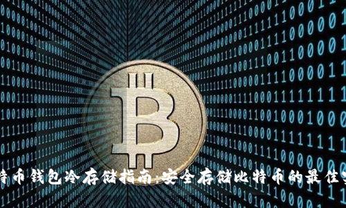 比特币钱包冷存储指南:安全存储比特币的最佳实践