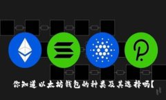 你知道以太坊钱包的种类