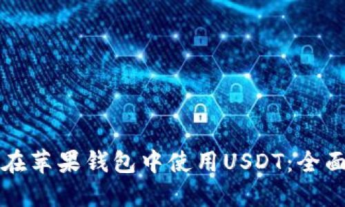如何在苹果钱包中使用USDT：全面指南
