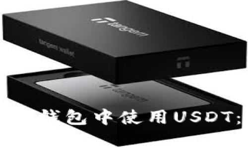如何在苹果钱包中使用USDT：全面指南