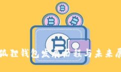 小狐狸钱包发展历程与未