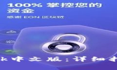 如何安装MetaMask中文版：详