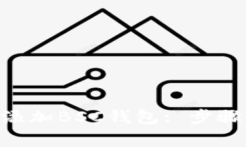 如何在MetaMask中添加BSC钱包: 步骤详解与常见问题解答