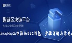 如何在MetaMask中添加BSC钱包