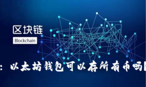 : 以太坊钱包可以存所有币吗？