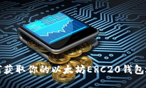  如何获取你的以太坊ERC20钱包地址？