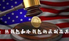 MetaMask: 热钱包和冷钱包的