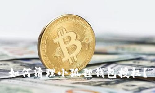 如何清理小狐狸钱包授权？