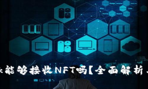 MetaMask能够接收NFT吗？全面解析与操作指南