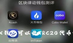 TRX钱包可以收TRC20代币吗？
