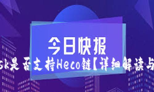 MetaMask是否支持Heco链?详细解读与使用指南