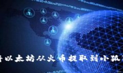 如何将以太坊从火币提取