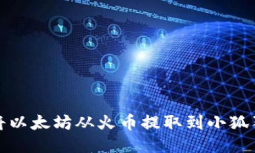 如何将以太坊从火币提取到小狐狸钱包