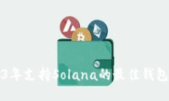 2023年支持Solana的最佳钱包
