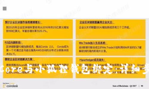 如何将Core与小狐狸钱包绑定：详细步骤指南