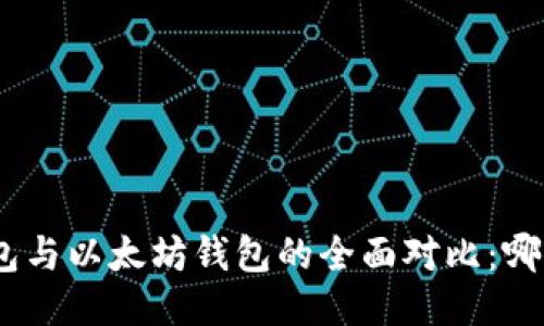 imToken钱包与以太坊钱包的全面对比：哪个更适合你？