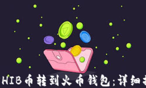 
如何将SHIB币转到火币钱包：详细操作指南