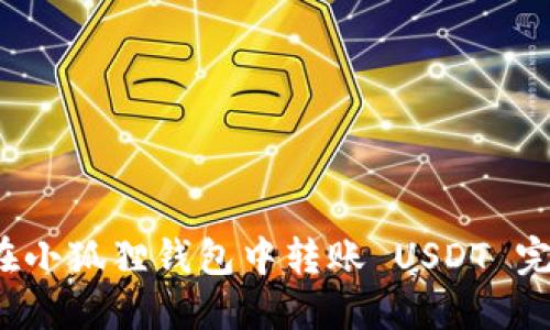  如何在小狐狸钱包中转账 USDT 完全指南