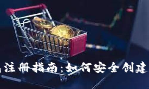以太坊钱包注册指南：如何安全创建账号和密码