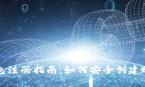 以太坊钱包注册指南：如何安全创建账号和密码