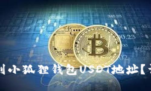 如何找到小狐狸钱包USDT地址？详细指南