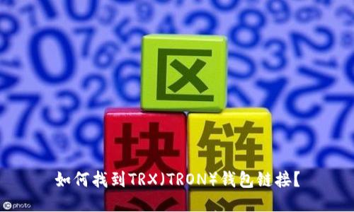 如何找到TRX（TRON）钱包链接？