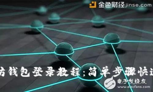 以太坊钱包登录教程：简单步骤快速掌握