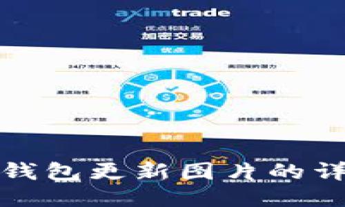 小狐狸钱包更新图片的详细教程