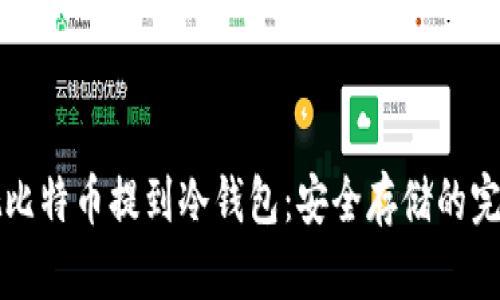 如何把比特币提到冷钱包：安全存储的完全指南