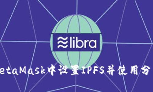 如何在MetaMask中设置IPFS并使用分布式存储