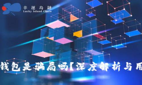 小狐狸钱包是骗局吗?深度解析与用户指南