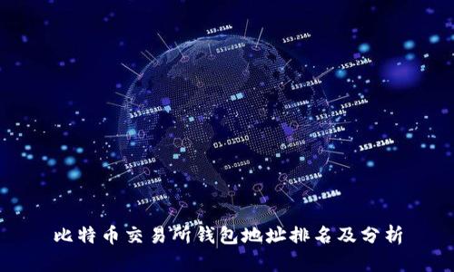 比特币交易所钱包地址排名及分析