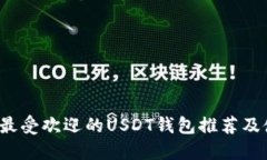 2023年最受欢迎的USDT钱包推