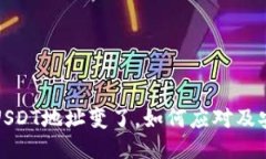 冷钱包USDT地址变了，如何