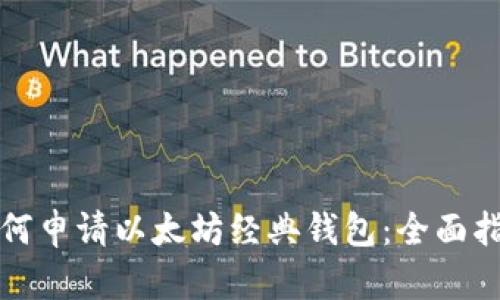 如何申请以太坊经典钱包：全面指南