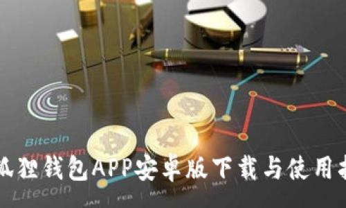 :
小狐狸钱包APP安卓版下载与使用指南