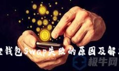 小狐狸钱包Swap失败的原因