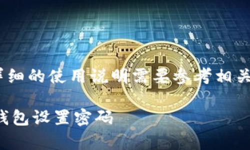 注意:以下内容为模拟生成,详细的使用说明需要参考相关软件的官方文档和用户手册。
如何在安卓设备上为狗狗币钱包设置密码
