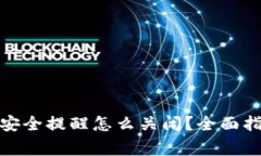 : 小狐狸钱包安全提醒怎么