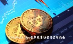 MetaMask App最新版本功能与