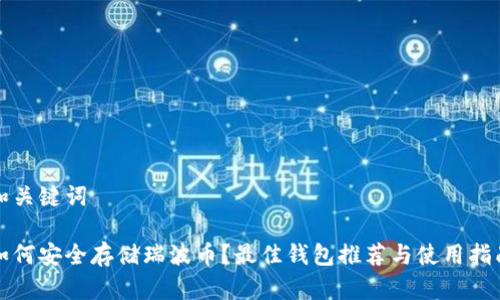 和关键词

如何安全存储瑞波币？最佳钱包推荐与使用指南