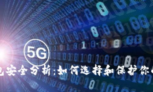 比特币钱包安全分析:如何选择和保护你的加密资产