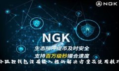 小狐狸钱包没有输入框的